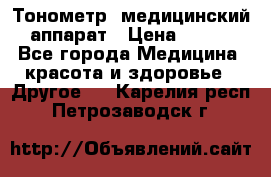 Тонометр, медицинский аппарат › Цена ­ 400 - Все города Медицина, красота и здоровье » Другое   . Карелия респ.,Петрозаводск г.